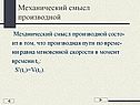 Механический смысл производной
