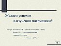 Желаем успехов в изучении математики