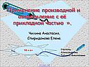«Применение производной и ознакомление с её прикладной частью »