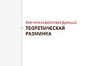 Теоретическая разминка
