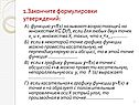 Закончите формулировки утверждений