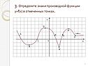 Определите знаки производной функции