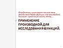 Применение производной для исследования функций
