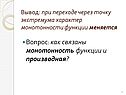 Характер монотонности функции