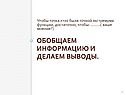 Обобщаем информацию