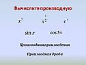 Вычислите производную