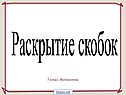 Раскрытие скобок