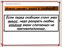 Минус меняет знаки в скобках