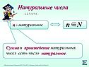 Натуральные числа