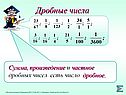 Дробные числа