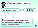 Рациональные числа