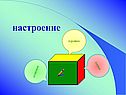Настроение
