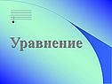Уравнение