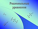 Рациональные уравнения