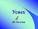 Успех