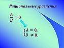 Рациональные уравнения