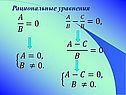 Рациональные уравнения