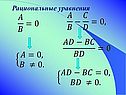 Рациональные уравнения