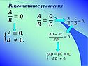 Рациональные уравнения