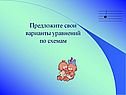 Предложите свои варианты уравнений по схемам