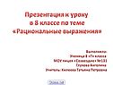 Презентация к уроку в 8 классе по теме «Рациональные выражения»