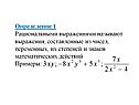 Определение 1 Рациональными выражениями называют выражения,