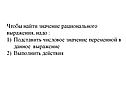 Чтобы найти значение рационального выражения, надо : Подставить