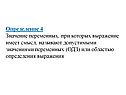 Определение 4 Значение переменных, при которых выражение имеет смысл,
