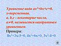 Уравнение