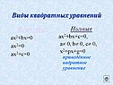 Виды квадратных уравнений