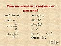 Различные способы решения квадратных уравнений