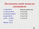 Разложение левой части на множители
