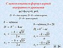 С использованием формул корней квадратного уравнения