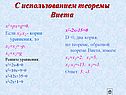 С использованием теоремы Виета