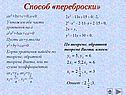 Способ «переброски»