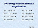 Решите уравнения методом «переброски»