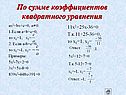 По сумме коэффициентов квадратного уравнения