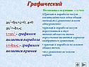 Графиком является парабола