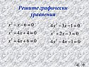Решите графически уравнения