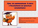 Урок по математике 6 класс « Разложение на простые множители»
