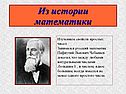 Из истории математики