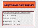 Закрепление изученного