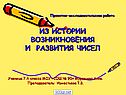 Из истории возникновения и развития чисел