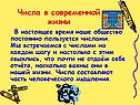 Числа в современной жизни