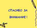 Спасибо за внимание