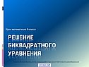 Решение биквадратных уравнений