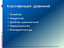 Классификация уравнений