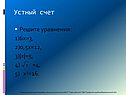 Устный счет