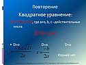 Квадратное уравнение