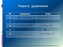 Решите уравнения